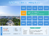 泗縣基層“小微權力”網絡監(jiān)督平臺
