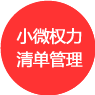 小微權力清單管理