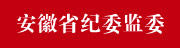 安徽省紀(jì)委監(jiān)委