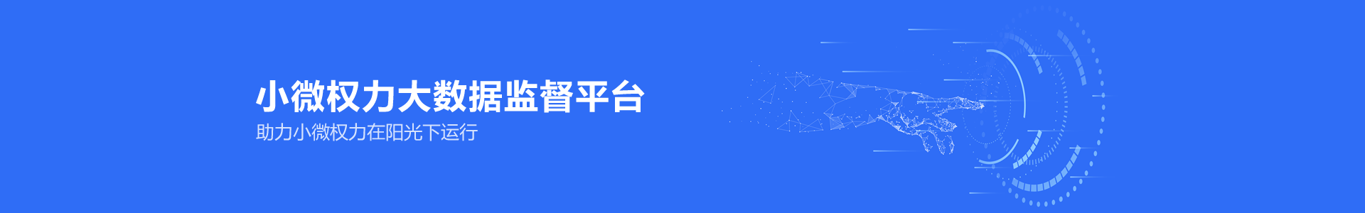 子牙小微權力大數據智慧監(jiān)督平臺